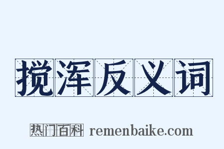 搅浑反义词是什么意思的图片